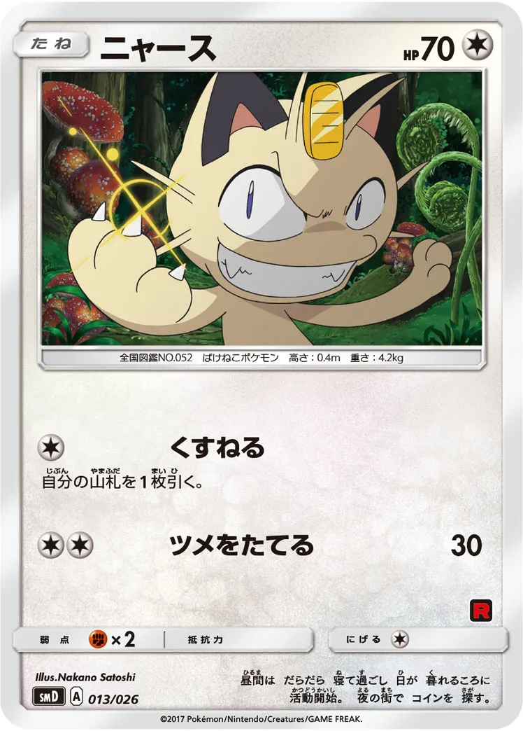 ポケモンカード ニャース 11種26枚 ニャース | ポケモンカードゲーム公式ホームページ