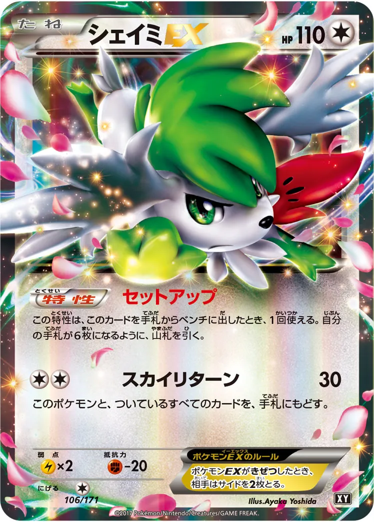 ポケカ】シェイミEX(全10種)の買取価格相場一覧【ポケモンカード