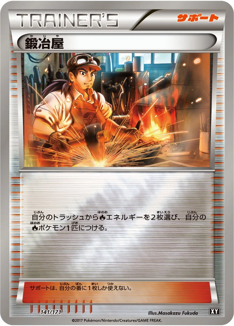 ポケカ】鍛冶屋(全7種)の買取価格相場一覧【ポケモンカード