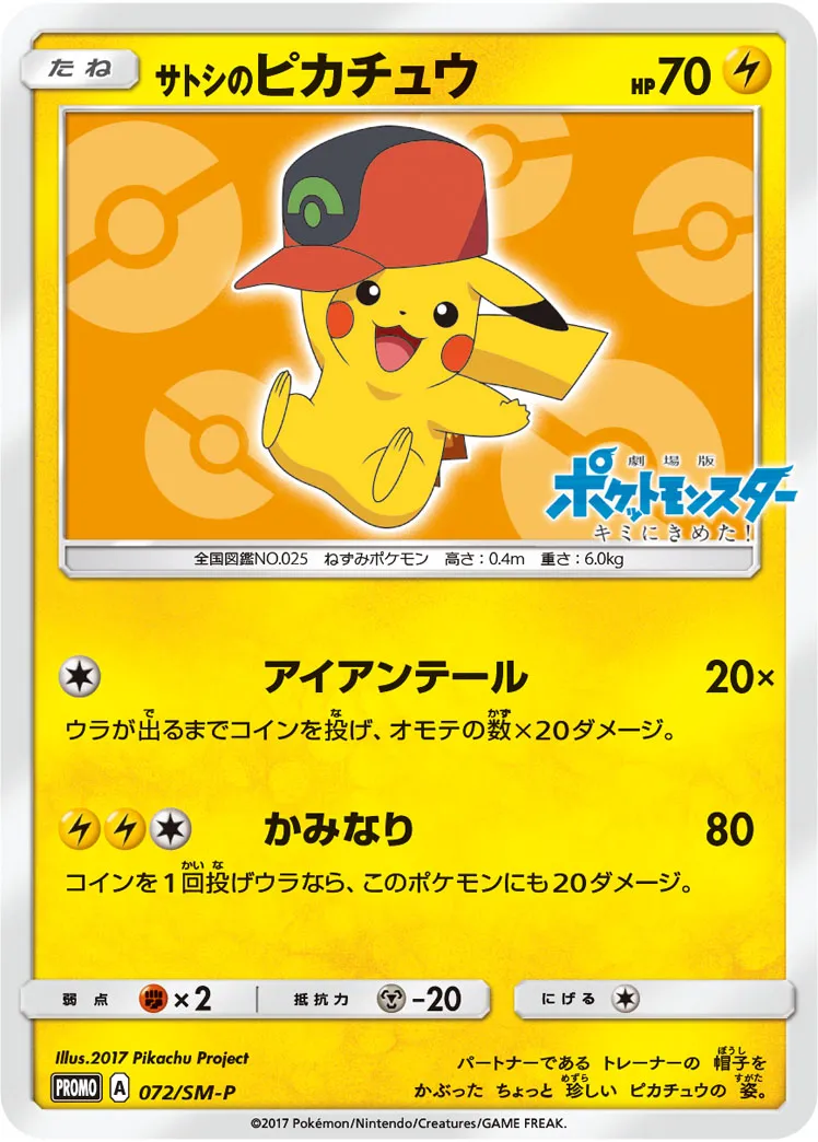 サトシのピカチュウ 074/SM-P｜ポケカシングルカード通販｜Clove