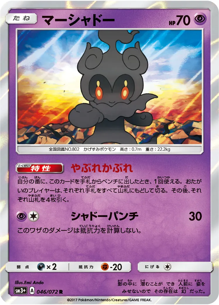 ポケカ】マーシャドー(全10種)の買取価格相場一覧【ポケモンカード