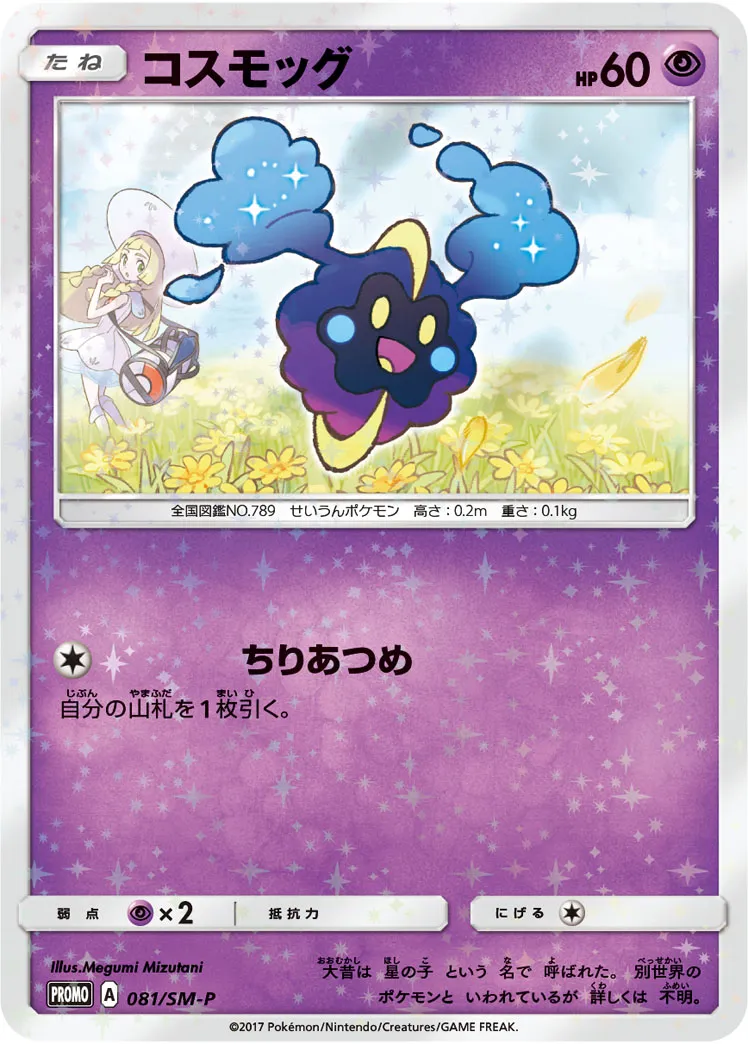 ポケモンカード コスモッグ プロモ psa10 ② ポケモンカード コスモッグ プロモ psa10 ② 2025年最新