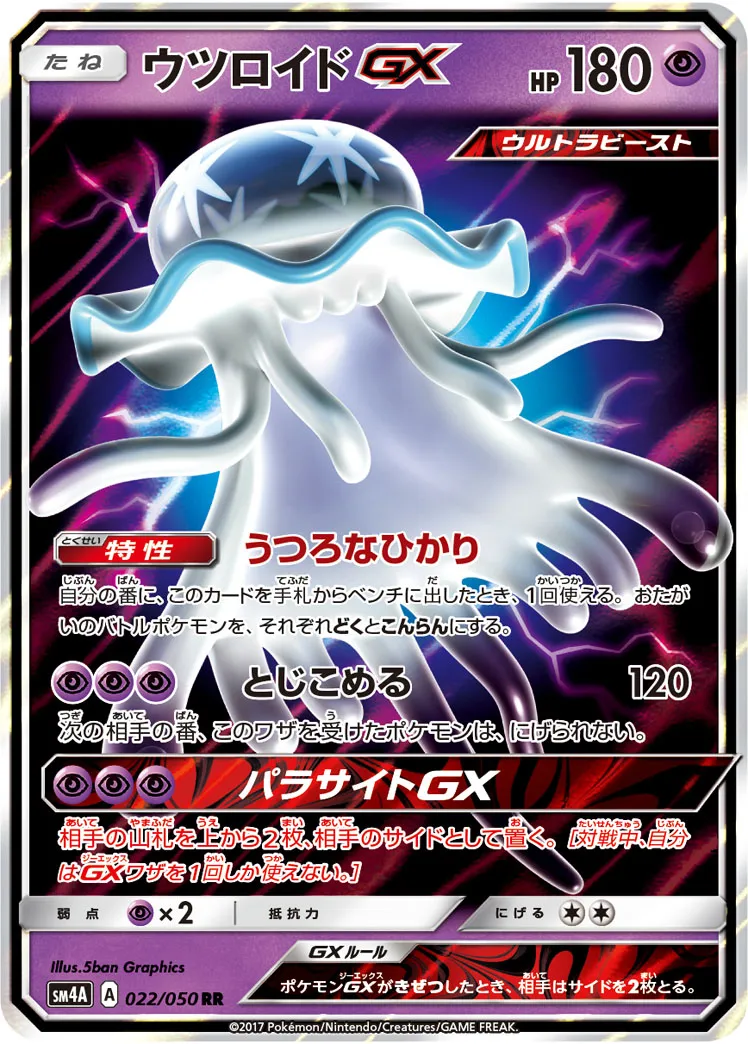 ポケカ】ウツロイドGX(全4種)の買取価格相場一覧【ポケモンカード
