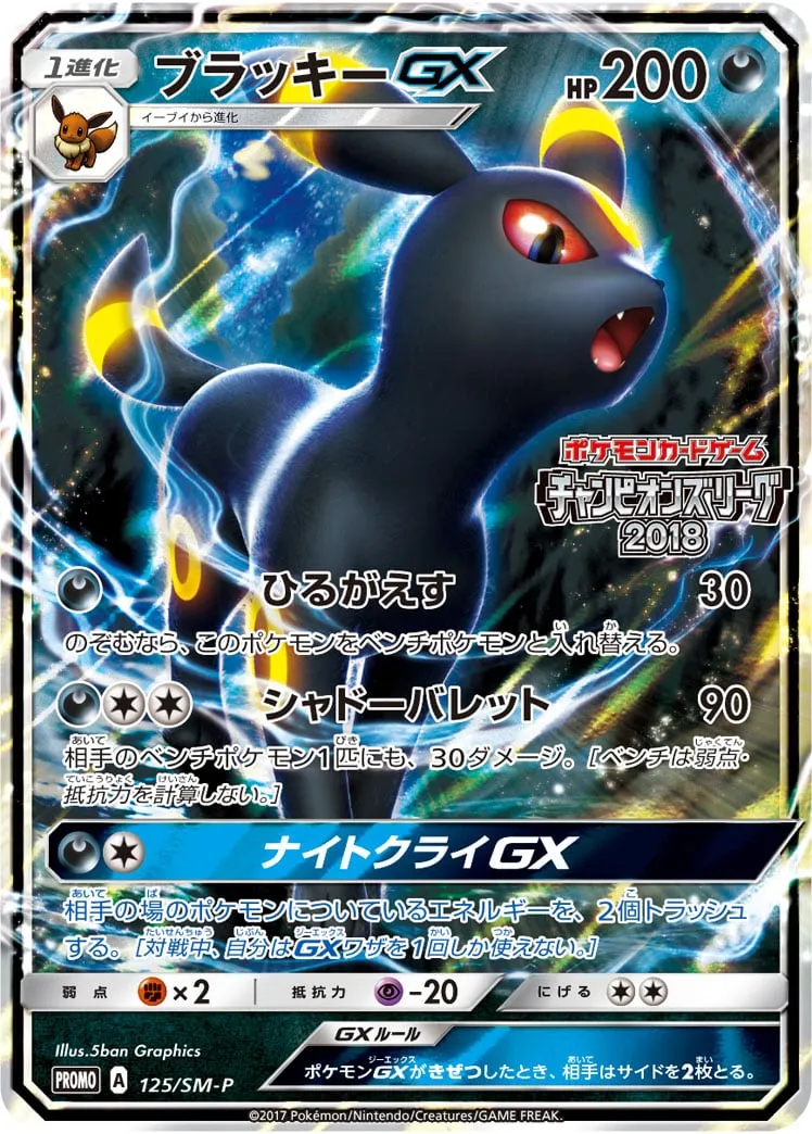 ポケカ】ブラッキーGX(全5種)の買取価格相場一覧【ポケモン