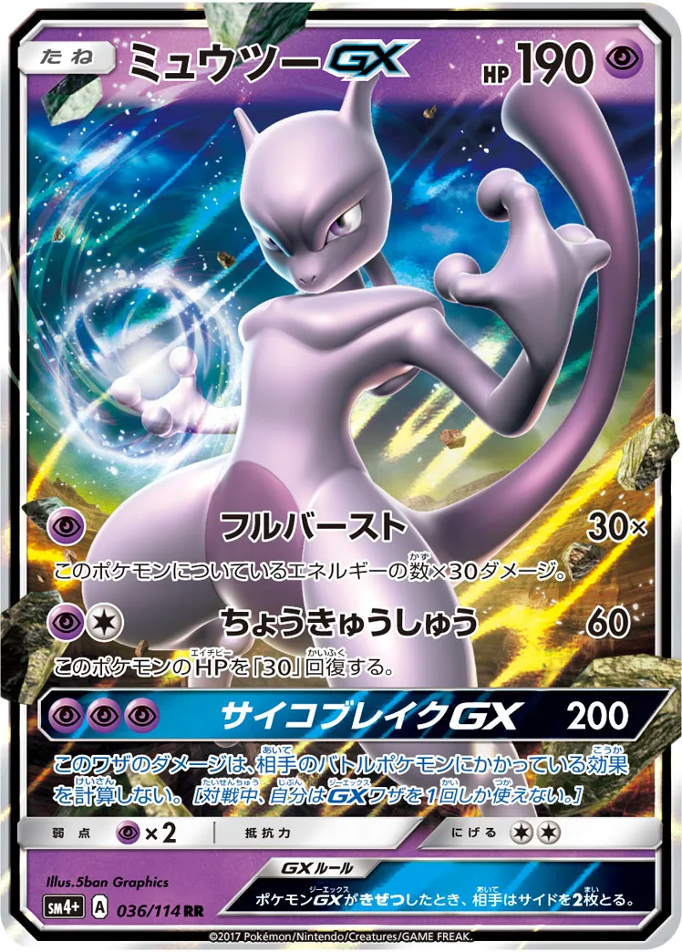 ポケカ】ミュウツーGX(全11種)の買取価格相場一覧【ポケモン
