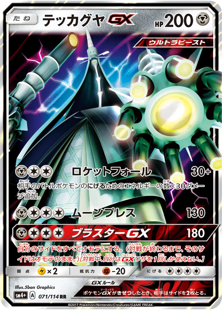 ポケカ】テッカグヤGX(全6種)の買取価格相場一覧【ポケモンカード