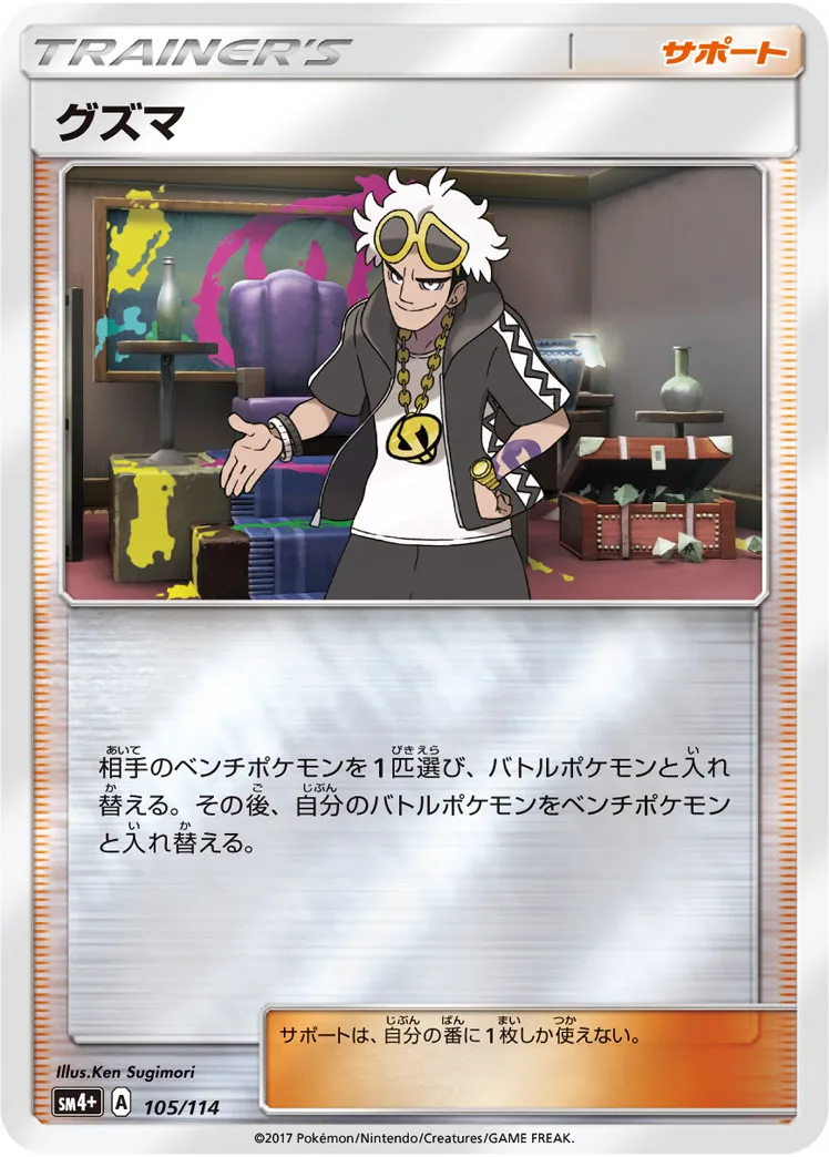 ポケカ】グズマ(全14種)の買取価格相場一覧【ポケモンカード
