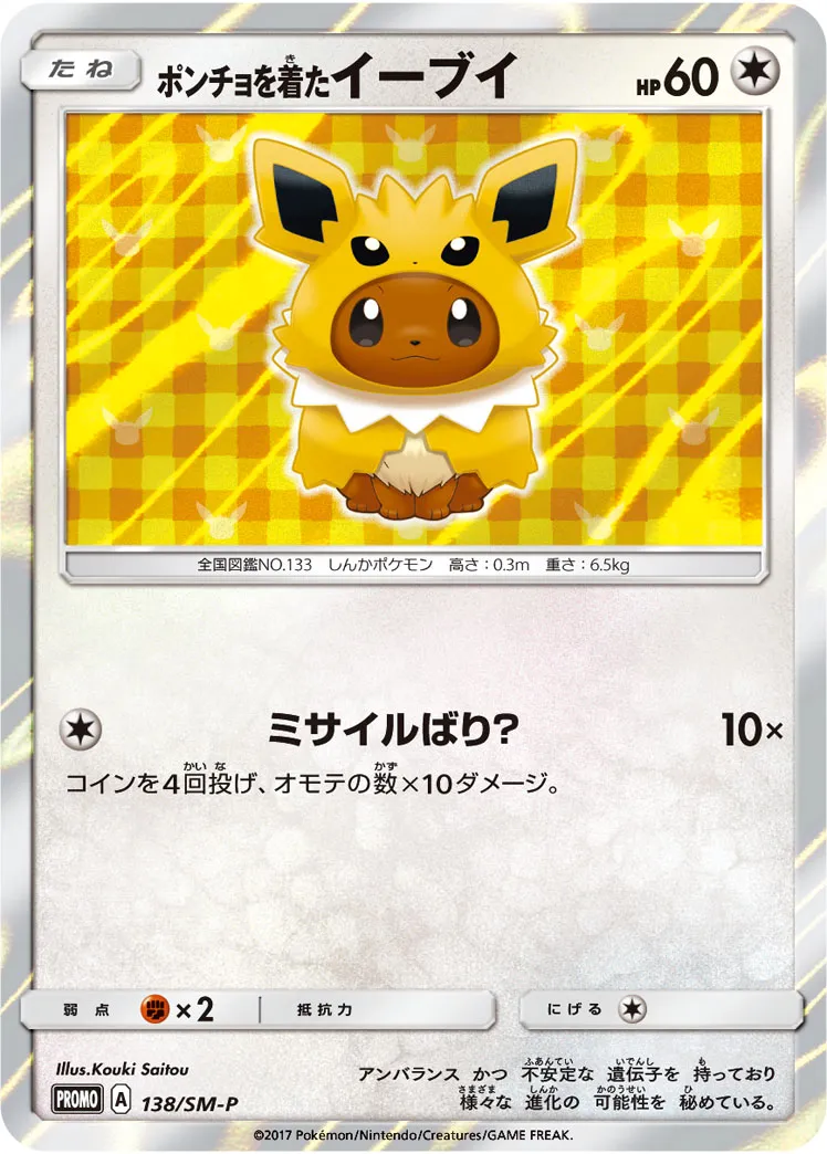 激安超特価 最大80%オフ  ポケカ】ポンチョを着たイーブイ(全16種)の買取価格相場一覧 ポケモンカードゲーム