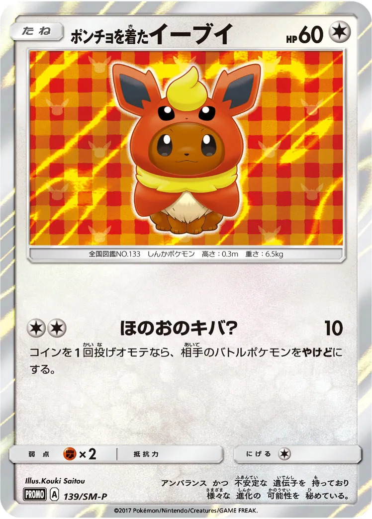 ポケカ】ポンチョを着たイーブイ(全16種)の買取価格相場一覧