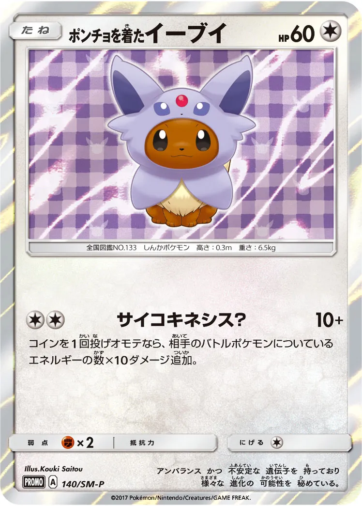 ポケカ】ポンチョを着たイーブイ(全16種)の買取価格相場一覧
