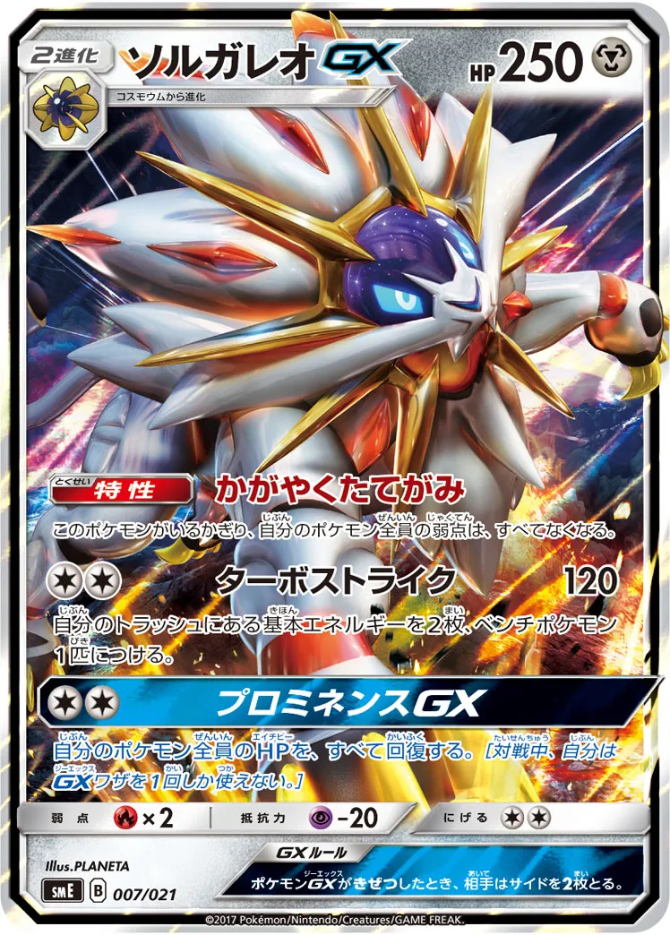 ポケカ】ソルガレオGX(全7種)の買取価格相場一覧【ポケモンカード