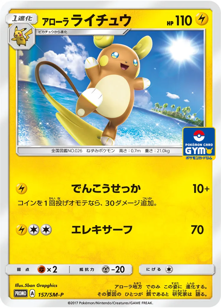 ポケカ】アローラ ライチュウ(全3種)の買取価格相場一覧