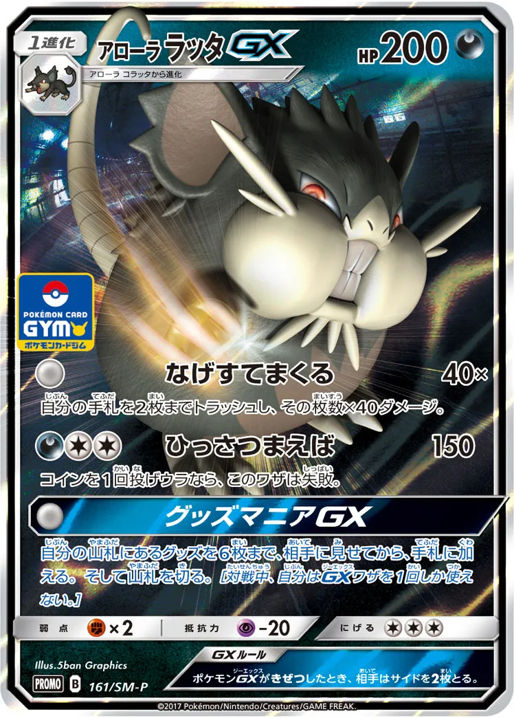 ポケカ】アローラ ラッタGXの買取価格相場一覧【ポケモンカード