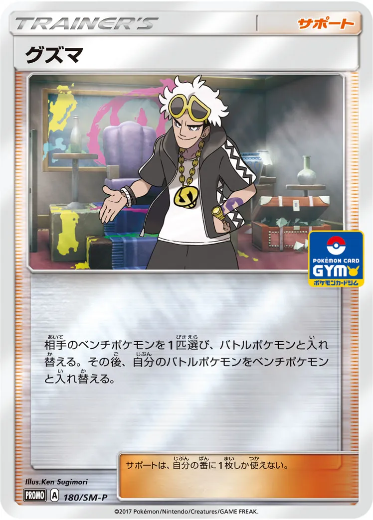 ポケカ】グズマ(全14種)の買取価格相場一覧【ポケモンカード