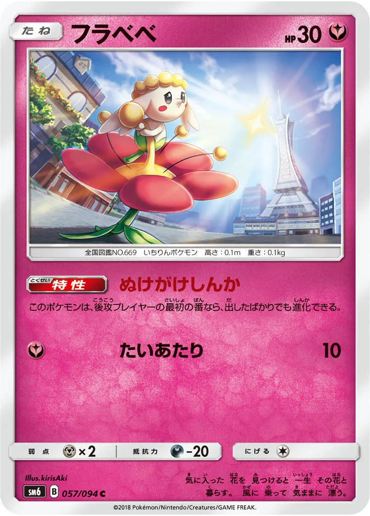 ポケカ】フラベベ(全2種)の買取価格相場一覧【ポケモンカード