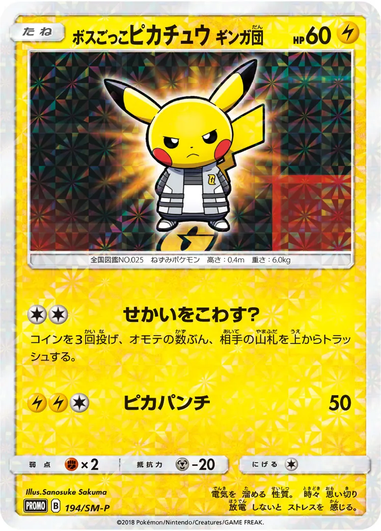 ボスごっこピカチュウ ロケット団 191/SM-P｜ポケカシングル