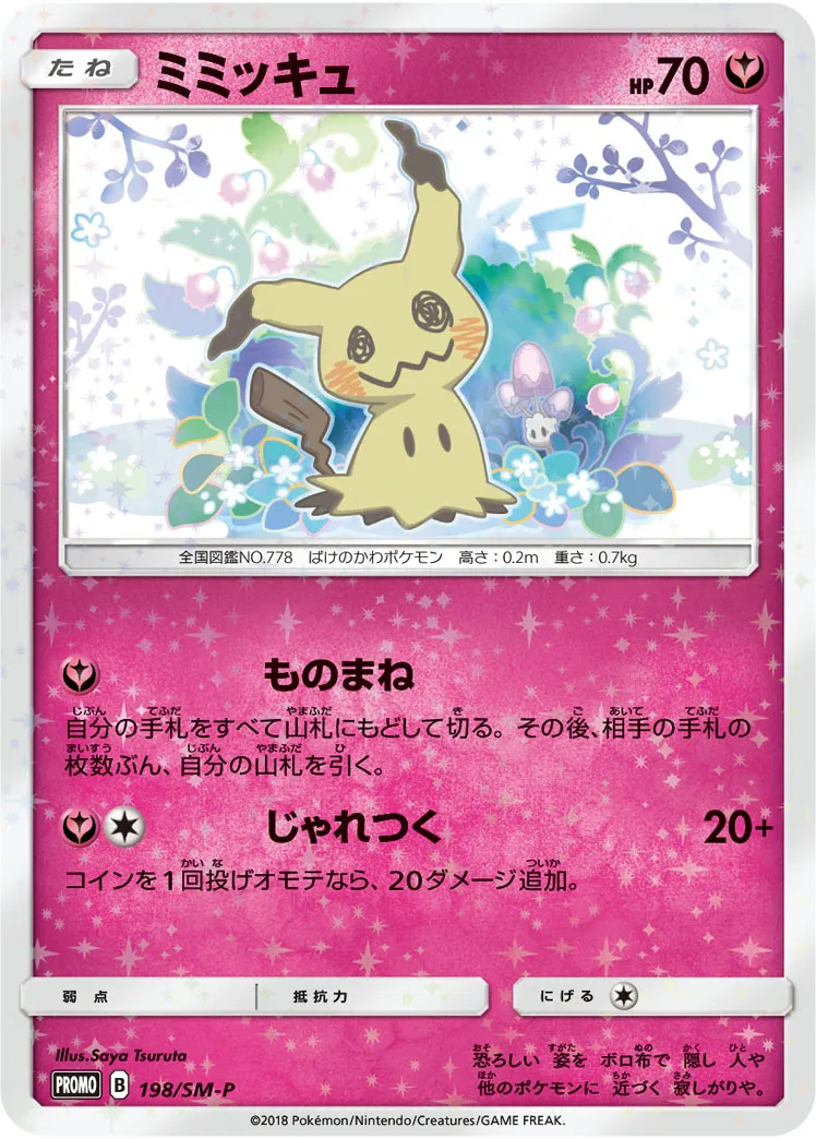 ポケカ】ミミッキュ(全15種)の買取価格相場一覧【ポケモンカード