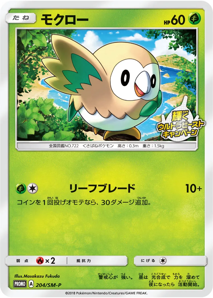 【PSA10】モクロー P ポケモンカード ポケモンカード PSA10/66766549 モクロー 290/SM-P プロモ