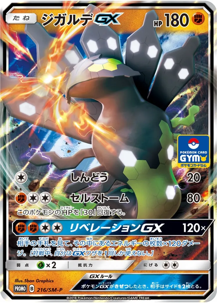 ポケカ】ジガルデGX(全5種)の買取価格相場一覧【ポケモンカード