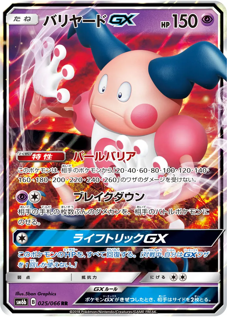 ポケモンカード　バリヤードGX RR PSA10 ポケカ】バリヤードGX(全4種)の買取価格相場一覧【ポケモン