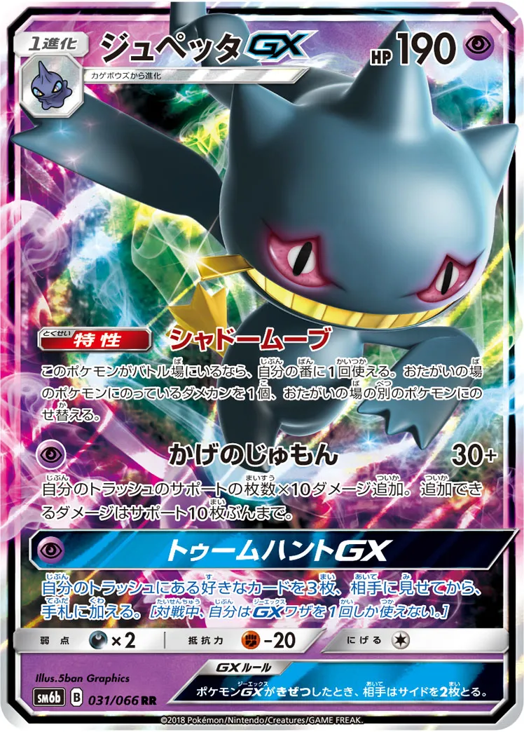 ポケカ】ジュペッタGX(全4種)の買取価格相場一覧【ポケモン