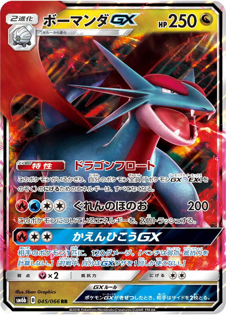 ポケカ】ボーマンダGX(全3種)の買取価格相場一覧【ポケモン