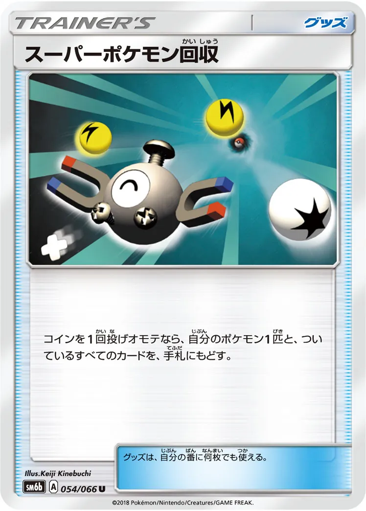 ポケカ】スーパーポケモン回収(全8種)の買取価格相場一覧