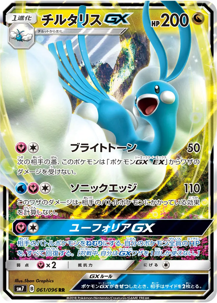 裂空のカリスマ チルタリスGX 108/096 SM7 HR PSA10