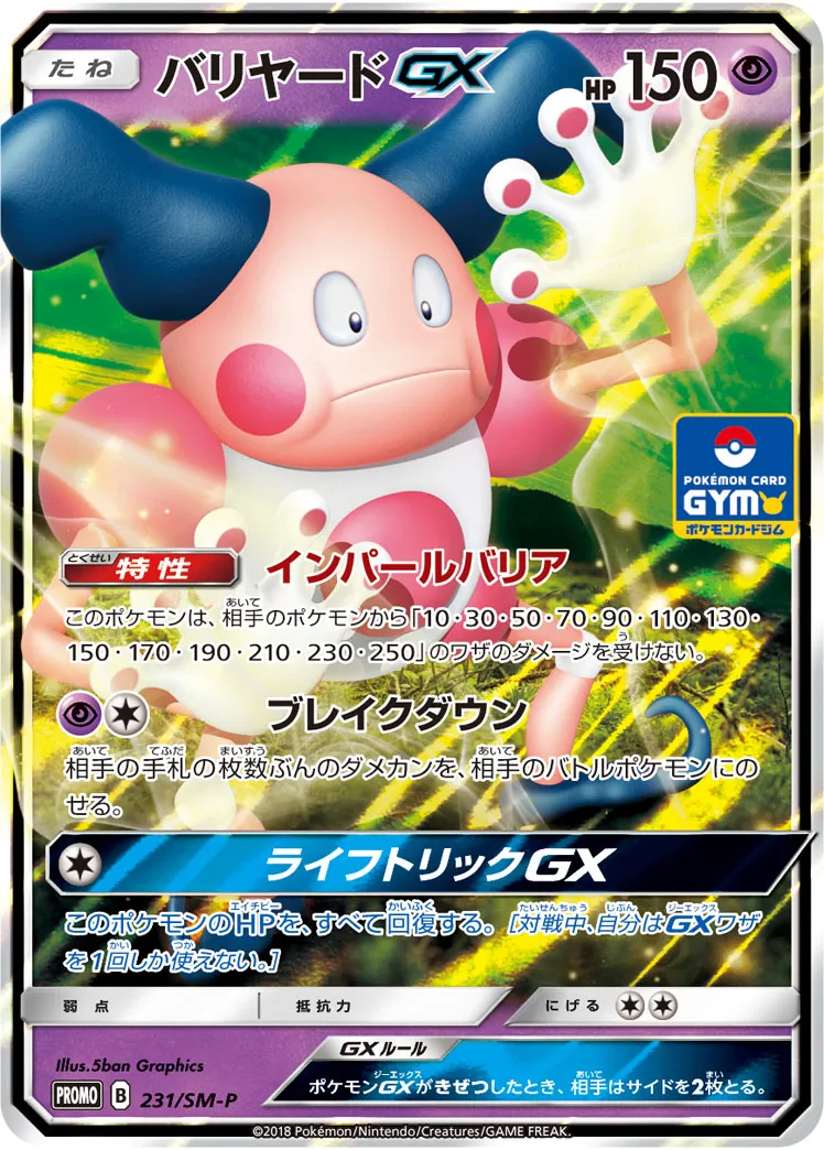 ポケカ】バリヤードGX(全4種)の買取価格相場一覧【ポケモン