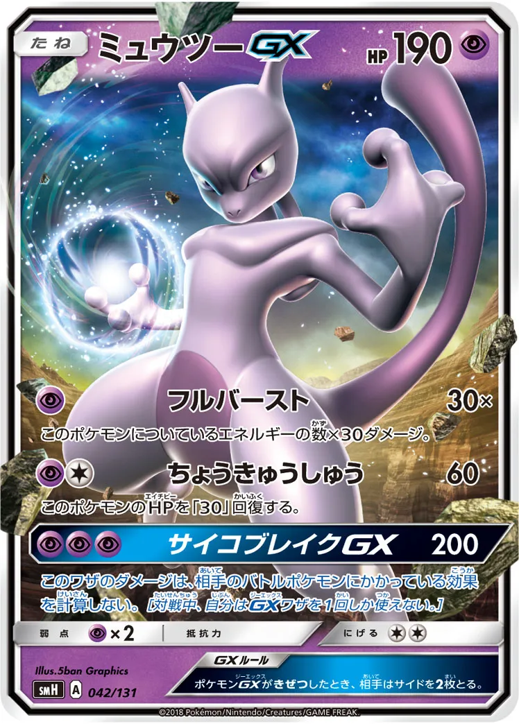 ポケカ】ミュウツーGX(全11種)の買取価格相場一覧【ポケモン