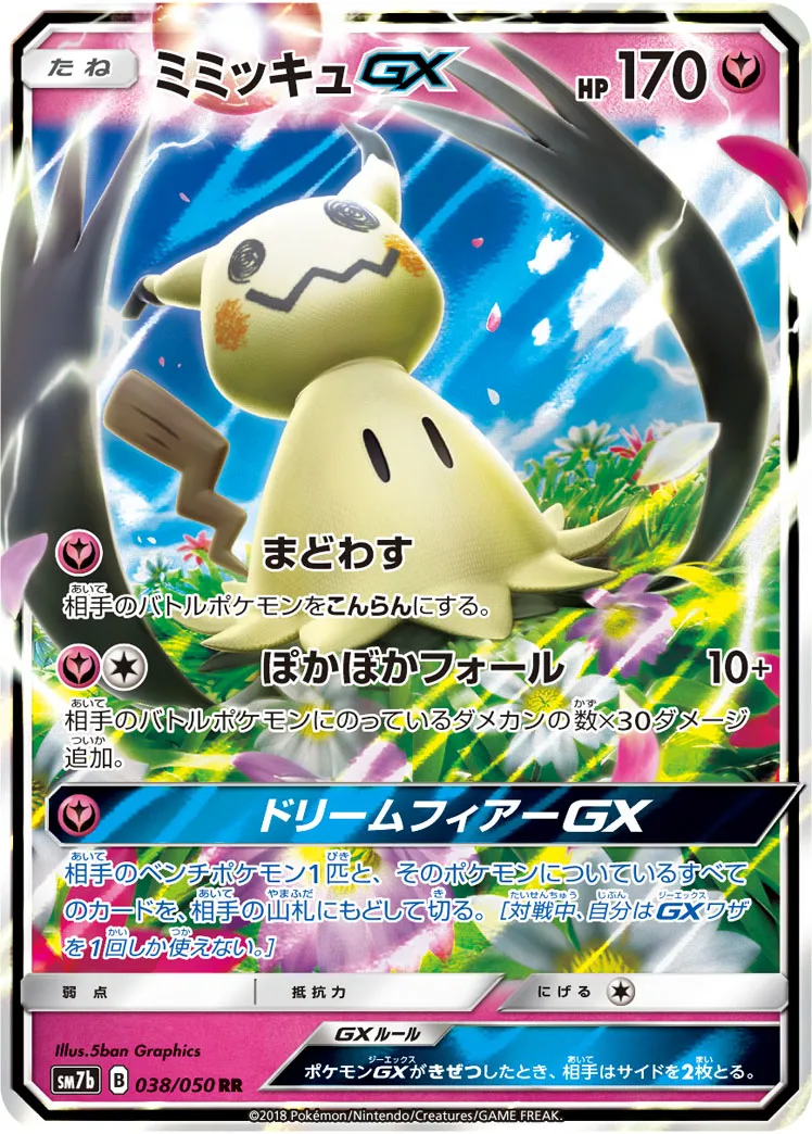 ポケモンカード　ミミッキュGX RR 23枚　まとめ売り 状態A-】ゲンガー&ミミッキュGX RR (038/095) [SM9] の通販