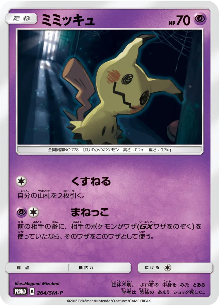 ポケカ】ミミッキュ(全13種)の買取価格相場一覧【ポケモンカード