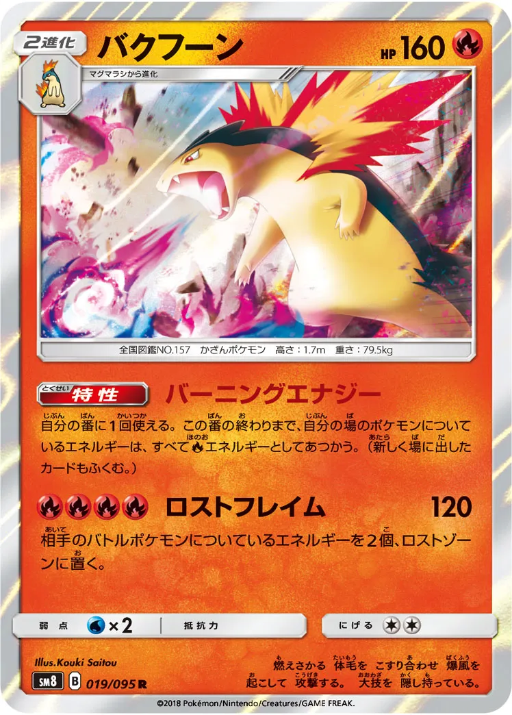 ポケカ】バクフーン(全6種)の買取価格相場一覧【ポケモンカード