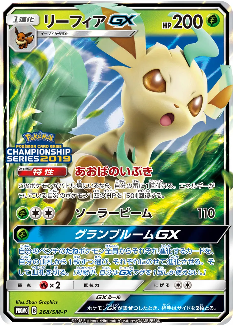 ポケカ】リーフィアGX(全5種)の買取価格相場一覧【ポケモン