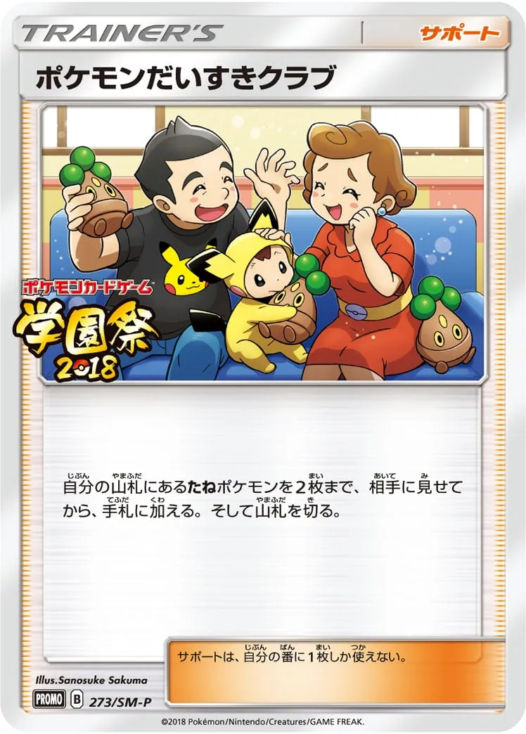 ポケカ】ポケモンだいすきクラブ(全10種)の買取価格相場一覧