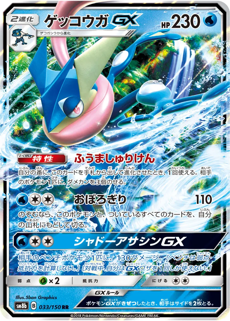 ポケモンカード ゲッコウガGX HR 1枚　ポケカ ゲッコウガGX【HR】{103/094}