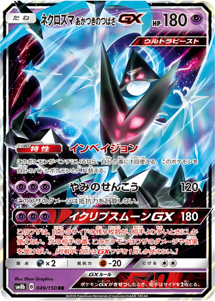 ポケカ】ネクロズマ あかつきのつばさGX(全3種)の買取価格相場