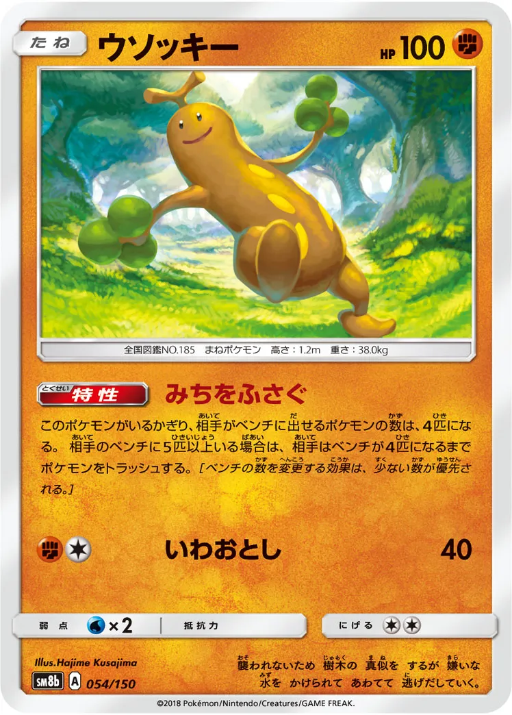 ポケカ】ウソッキー(全8種)の買取価格相場一覧【ポケモンカード