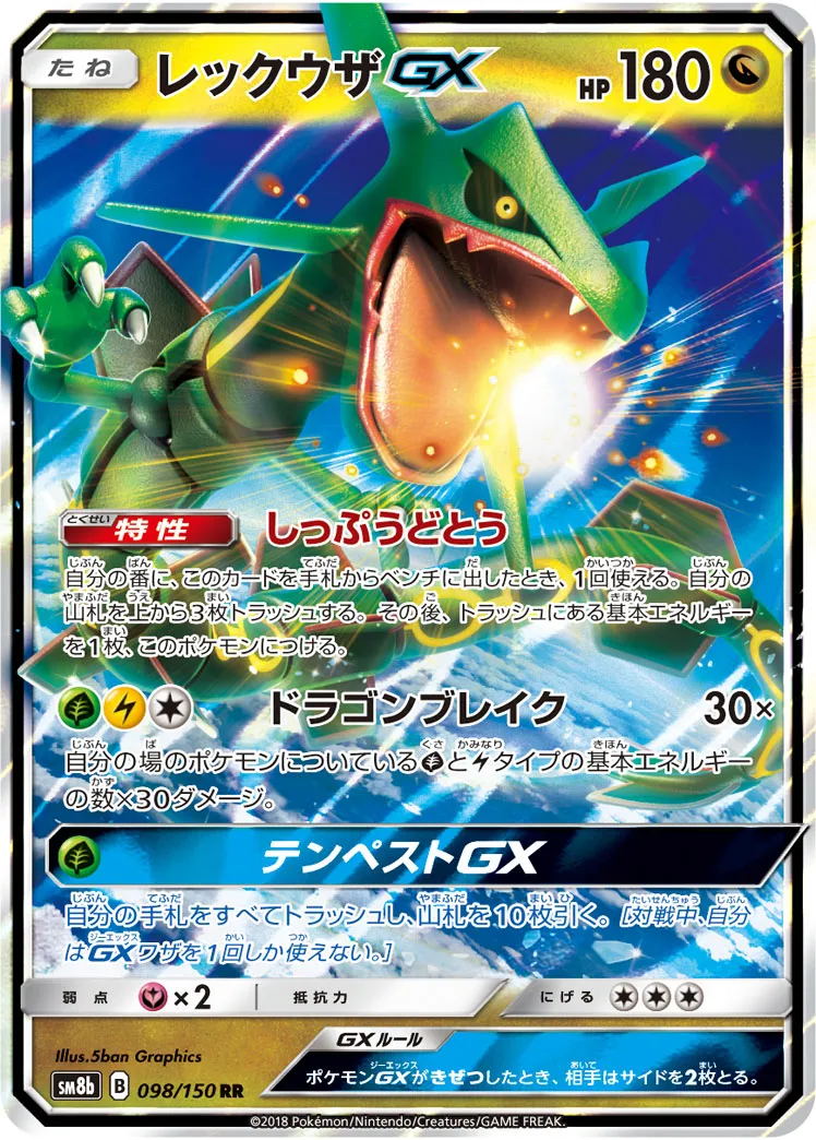 ポケカ】レックウザGX(全6種)の買取価格相場一覧【ポケモン
