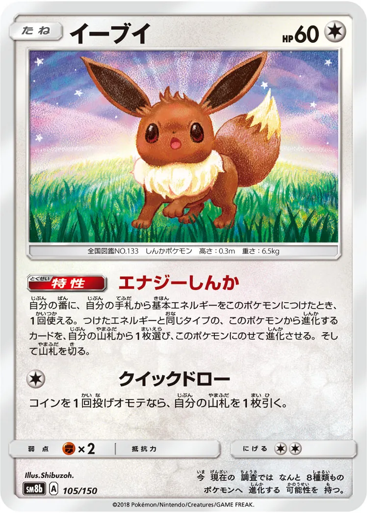 ポケカ】イーブイ(全20種)の買取価格相場一覧【ポケモンカード