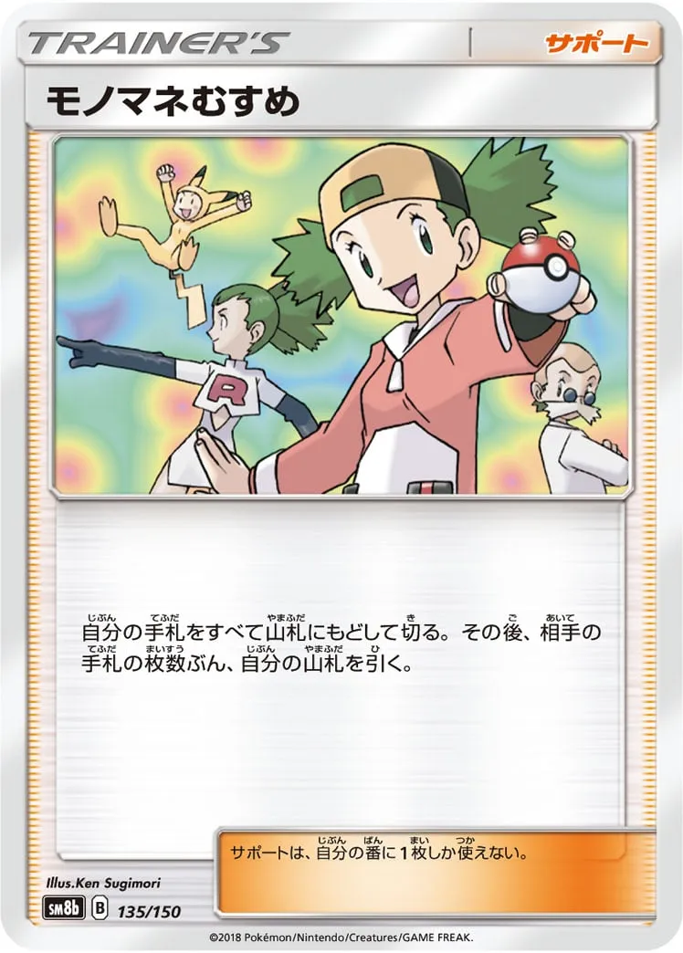モノマネむすめ SR ポケモンカード