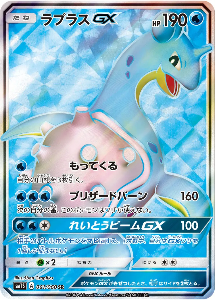 ポケカ【美品】ラプラスGX　HR ポケカ】ラプラスGX HR - メルカリ