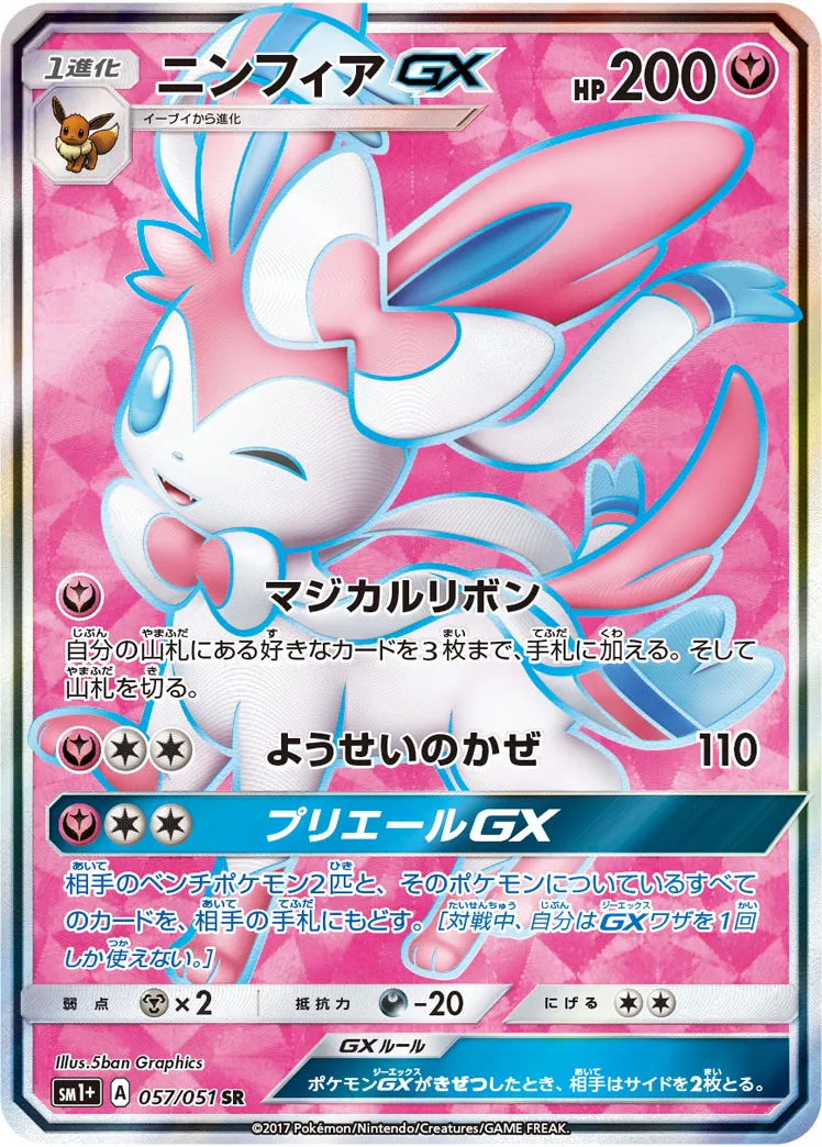 ニンフィアGX【SSR】{238/150}