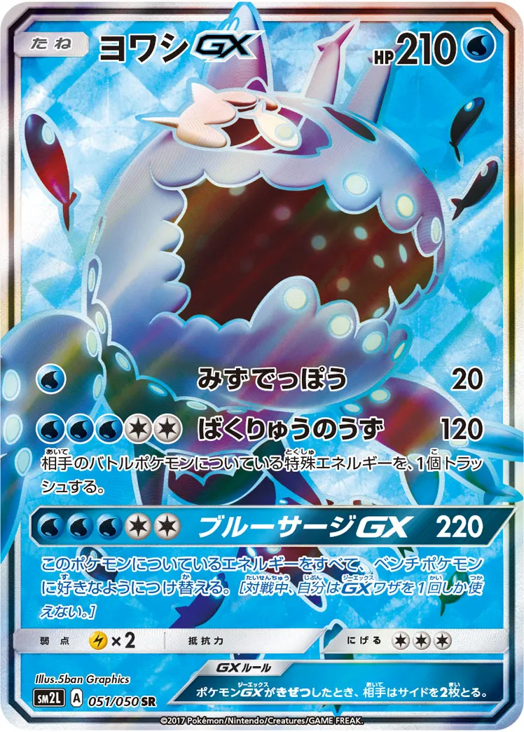 ポケカ】ヨワシGX(全5種)の買取価格相場一覧【ポケモンカード
