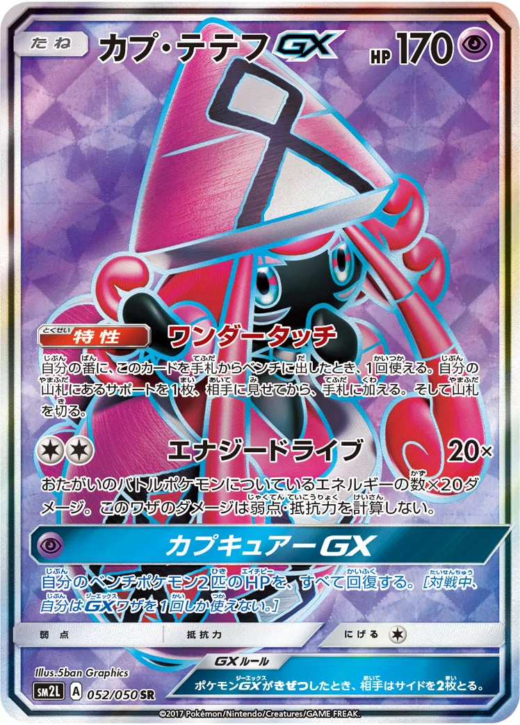 カプ・テテフGX hr psa8 カプ・テテフGX【HR】{057/050}