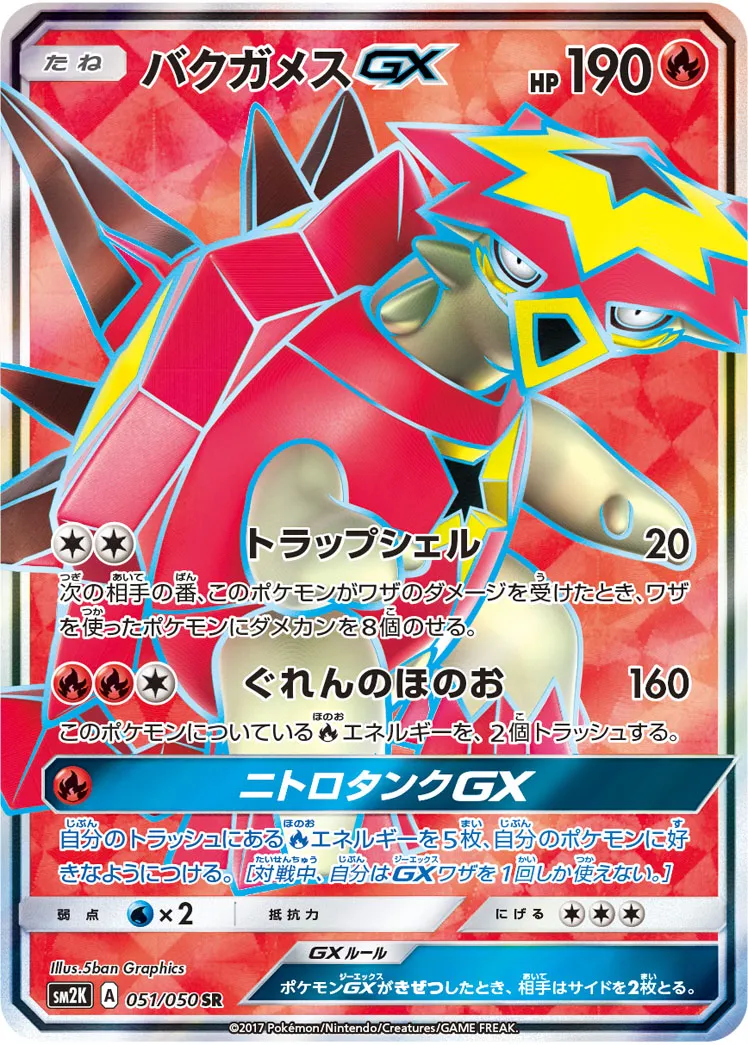 ポケカ】バクガメスGX(全4種)の買取価格相場一覧【ポケモン