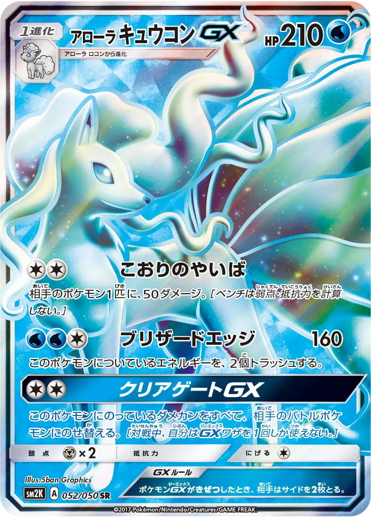 ポケカ】アローラ キュウコンGX(全6種)の買取価格相場一覧