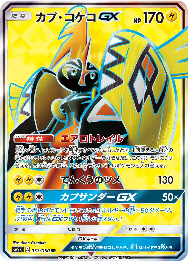ポケカ】カプ・コケコGX(全6種)の買取価格相場一覧【ポケモン