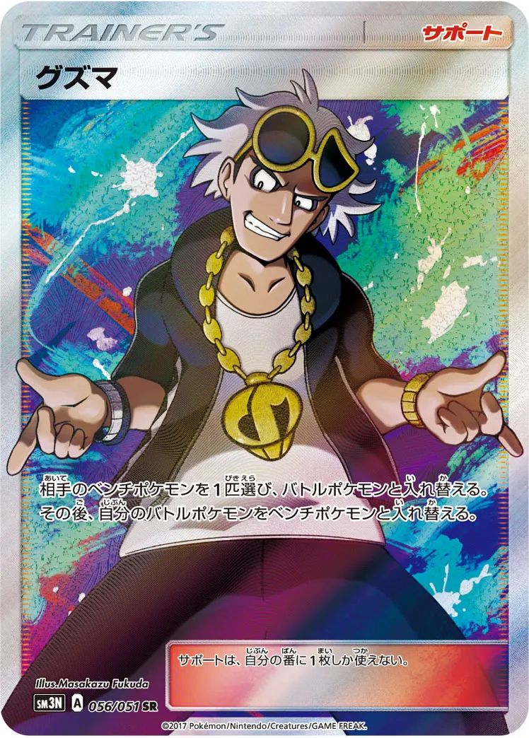 ポケカ】グズマ(全14種)の買取価格相場一覧【ポケモンカード