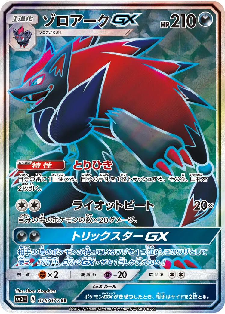 ポケカ】ゾロアークGX(全5種)の買取価格相場一覧【ポケモン